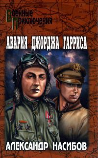 Онлайн книга - Авария Джорджа Гарриса - Александр Насибов