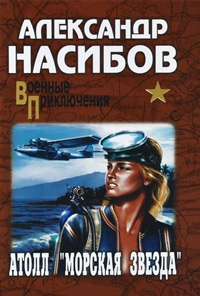 Онлайн книга - Атолл "Морская звезда" - Александр Насибов