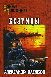 Онлайн книга - Безумцы - Александр Насибов
