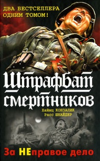 Онлайн книга - Штрафбат смертников. За НЕправое дело - Расс Шнайдер