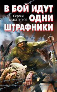 Онлайн книга - В бой идут одни штрафники - Сергей Михеенков