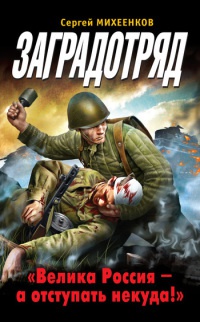 Онлайн книга - Заградотряд. "Велика Россия – а отступать некуда!" - Сергей Михеенков
