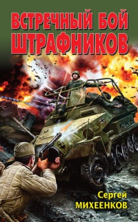 Онлайн книга - Встречный бой штрафников - Сергей Михеенков