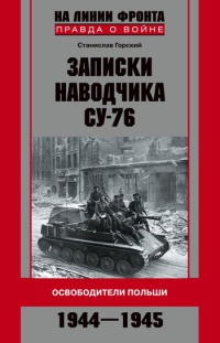 Онлайн книга - Записки наводчика СУ-76. Освободители Польши - Станислав Горский