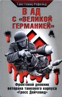 Онлайн книга - В ад с "Великой Германией" - Ганс Гейнц Рефельд