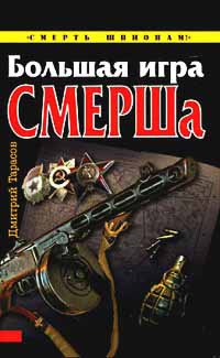 Онлайн книга - Большая игра СМЕРШа - Дмитрий Тарасов