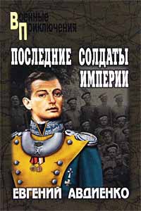 Онлайн книга - Последние солдаты империи - Евгений Авдиенко