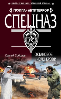 Онлайн книга - Октановое число крови - Сергей Соболев