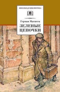 Онлайн книга - Зеленые цепочки - Герман Матвеев