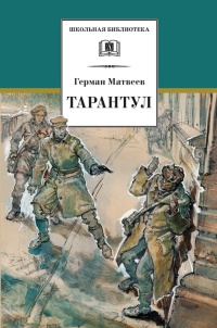Онлайн книга - Тарантул - Герман Матвеев