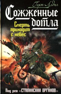 Онлайн книга - Сожженные дотла. Смерть приходит с небес - Герт Ледиг