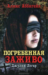 Онлайн книга - Погребенная заживо. Джулия Легар - Аликс Аббигейл