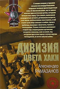 Онлайн книга - Дивизия цвета хаки - Алескендер Рамазанов