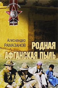 Онлайн книга - Родная афганская пыль - Алескендер Рамазанов