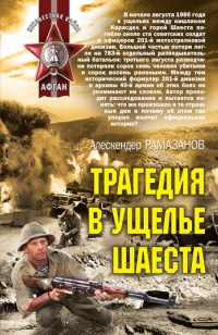 Онлайн книга - Трагедия в ущелье Шаеста - Алескендер Рамазанов