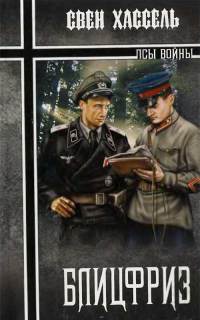 Онлайн книга - Блицфриз - Свен Хассель