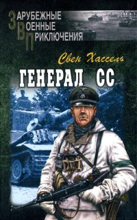 Онлайн книга - Генерал СС - Свен Хассель