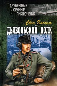 Онлайн книга - Дьявольский полк - Свен Хассель