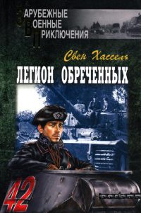 Онлайн книга - Легион обреченных - Свен Хассель