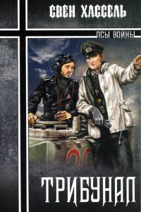 Онлайн книга - Трибунал - Свен Хассель