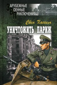 Онлайн книга - Уничтожить Париж - Свен Хассель