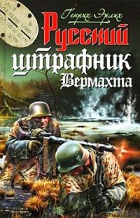 Онлайн книга - Русский штрафник Вермахта - Генрих Эрлих