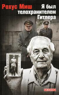 Онлайн книга - Я был телохранителем Гитлера - Рохус Миш