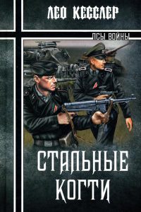 Онлайн книга - Стальные когти - Лео Кесслер