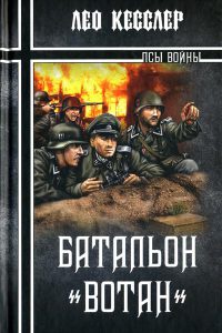 Онлайн книга - Батальон "Вотан" - Лео Кесслер