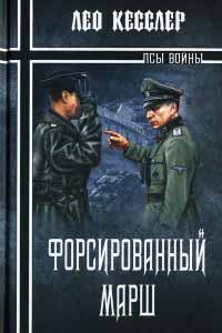 Онлайн книга - Форсированный марш - Лео Кесслер