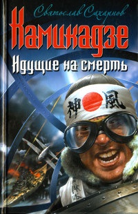 Онлайн книга - Камикадзе. Идущие на смерть - Святослав Сахарнов