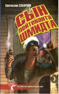 Онлайн книга - Сын лейтенанта Шмидта - Святослав Сахарнов