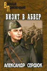 Онлайн книга - Визит в абвер - Александр Сердюк
