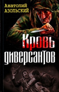 Онлайн книга - Кровь диверсантов - Анатолий Азольский