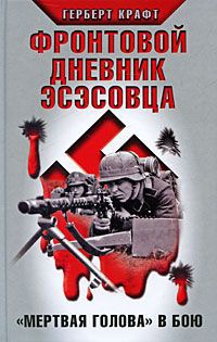 Онлайн книга - Фронтовой дневник эсэсовца. "Мертвая голова" в бою - Герберт Крафт