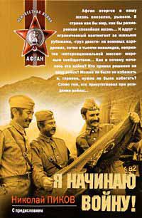Онлайн книга - Я начинаю войну! - Николай Пиков