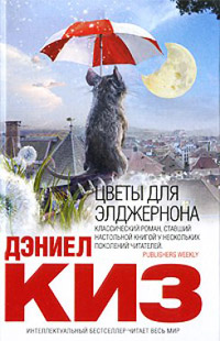 Онлайн книга - Цветы для Элджернона - Дэниел Киз