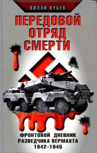 Онлайн книга - Передовой отряд смерти. Фронтовой дневник разведчика Вермахта 1942-1945 - Вилли Кубек
