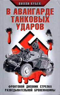 Онлайн книга - В авангарде танковых ударов. Фронтовой дневник стрелка разведывательной машины - Вилли Кубек