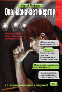 Онлайн книга - Она назначает жертву - Сергей Майоров