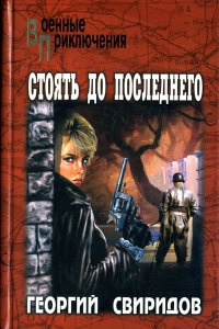 Онлайн книга - Стоять до последнего - Георгий Свиридов