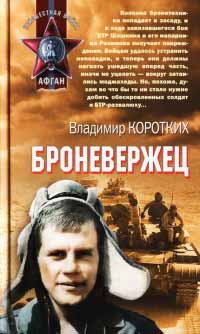 Онлайн книга - Броневержец - Владимир Коротких