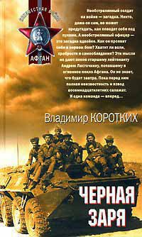 Онлайн книга - Черная заря - Владимир Коротких