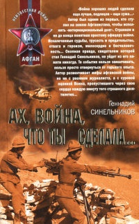Онлайн книга - Ах, война, что ты сделала... - Геннадий Синельников