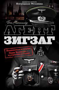 Онлайн книга - Агент Зигзаг. Подлинная история Эдди Чапмена - предателя и героя - Бен Макинтайр