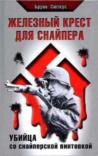 Онлайн книга - Железный крест для снайпера. Убийца со снайперской винтовкой - Бруно Сюткус