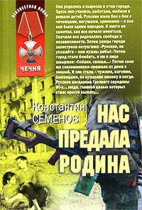 Онлайн книга - Нас предала Родина - Константин Семенов