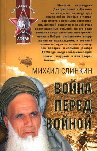 Онлайн книга - Война перед войной - Михаил Слинкин