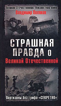 Онлайн книга - Страшная правда о Великой Отечественной. Партизаны без грифа "Секретно" - Владимир Поляков