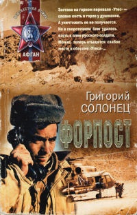 Онлайн книга - Форпост - Григорий Солонец